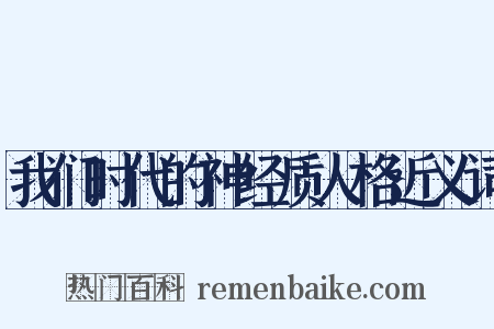 我们时代的神经质人格近义词是什么意思的图片